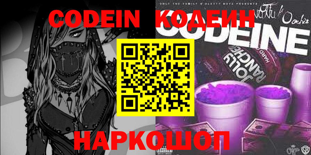 Кодеин Purple Drank  Кодеин Purple Drank  Новоалтайск  Вход с VPN 